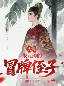 大明：朱元璋的冒牌侄子