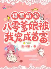 福星萌宝:八零爹娘被我宠成首富