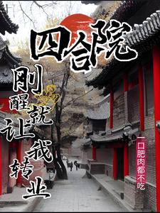 四合院:刚醒就让我转业