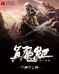 真魔纪