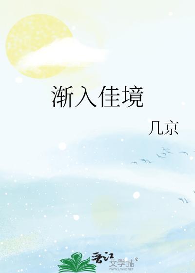 渐入佳境