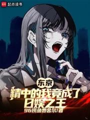 东京:崇华的我竟成了日娱之王