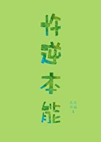 忤逆本能
