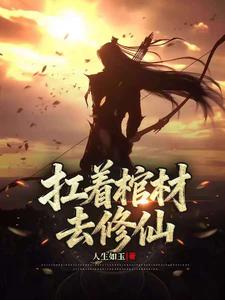 扛着棺材去修仙