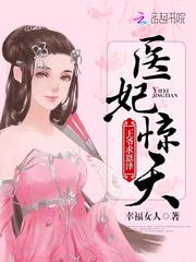 医妃惊天:王爷,求恩泽