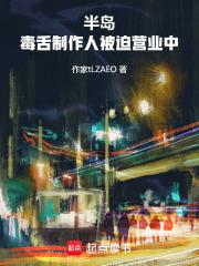 半岛：毒舌制作人被迫营业中