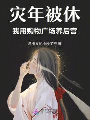 灾年被休,我用购物广场养后宫