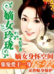 家有拜金娘子:嫡女玲珑