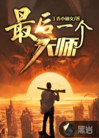 最后一个天师