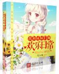 我和妹妹们的欢乐日常