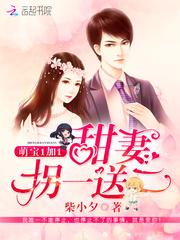 萌宝1加1:甜妻拐一送二