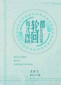 每次轮回都在凶案现场