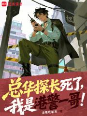 总华探长死了，我是港警一哥！