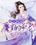 嫡女倾城:魔皇的枭宠