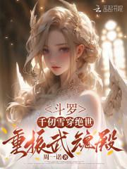 斗罗:千仞雪穿绝世,重振武魂殿