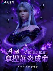 斗破:小医仙黑化后拿捏萧炎成帝