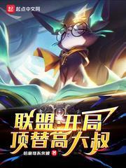 联盟:开局顶替高大叔