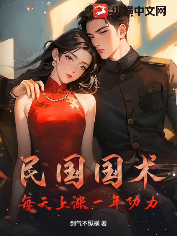 民国国术:每天上涨一年功力!