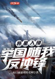 异星入侵:举国随我反冲锋