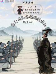 天幕直播：带着老祖宗们玩遍诸天