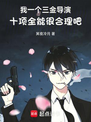 我一个三金导演十项全能很合理吧