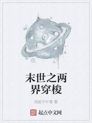 末世之两界穿梭