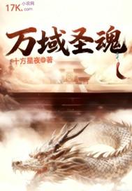 万域圣魂