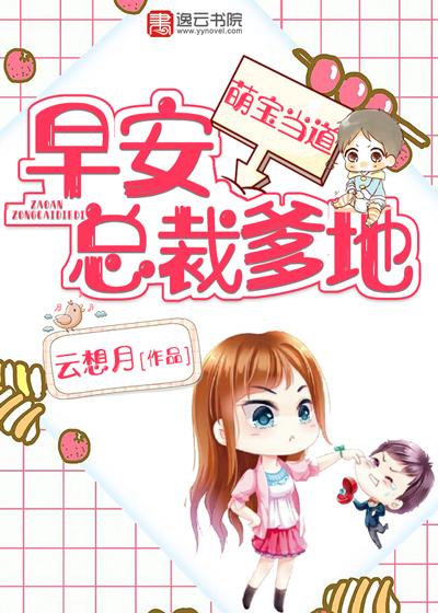 萌宝当道:早安,总裁爹地!