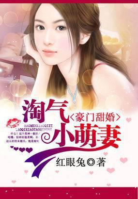 豪门甜婚:淘气小萌妻