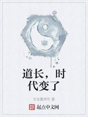 道长,时代变了