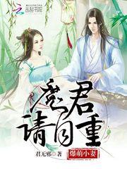 爆萌小妻:魔君,请自重