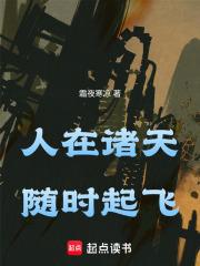 人在诸天,随时起飞