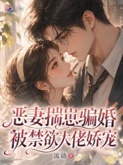 恶妻揣崽骗婚，被禁欲大佬娇宠