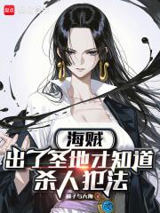 海贼:出了圣地才知道杀人犯法