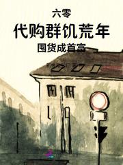 六零代购群，饥荒年囤货成首富