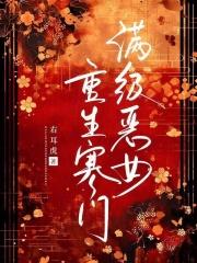 满级恶女重生寒门