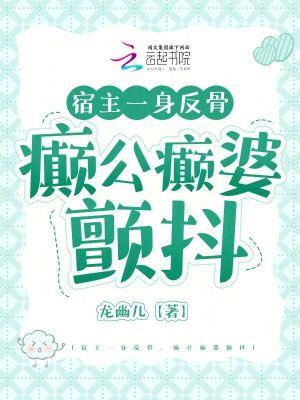 宿主一身反骨,癫公癫婆颤抖
