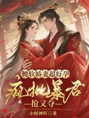 腰软娇妻超好孕，疯批暴君抢又夺