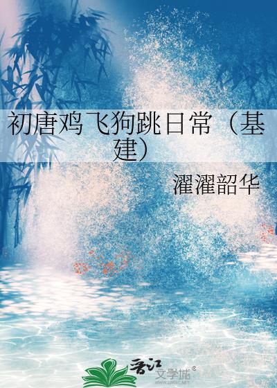 初唐鸡飞狗跳日常(基建)
