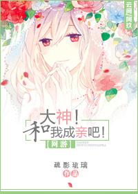 大神!和我成亲吧!
