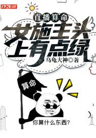 直播算命:女施主头上有点绿