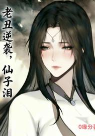 老丑逆袭，仙子泪