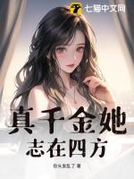 真千金她志在四方