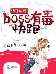 快穿攻略:boss有毒,快跑