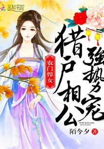 农门悍女:猎户相公,强势宠