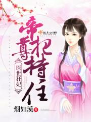医世狂妃:帝尊,把持住