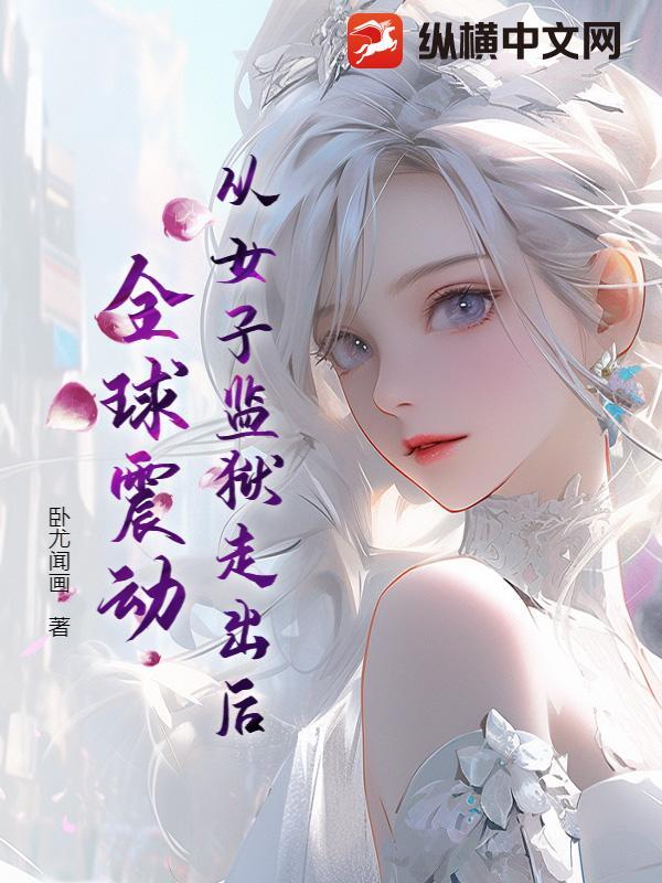 从女子监狱走出后，全球震动