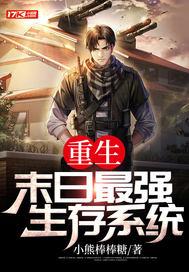 重生：末日最强生存系统