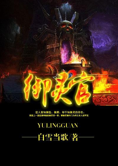 御灵官