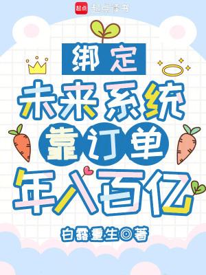 绑定未来系统,靠订单年入百亿